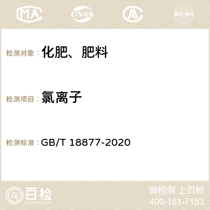 氯離子 有機無機復混肥料 GB/T 18877-2020