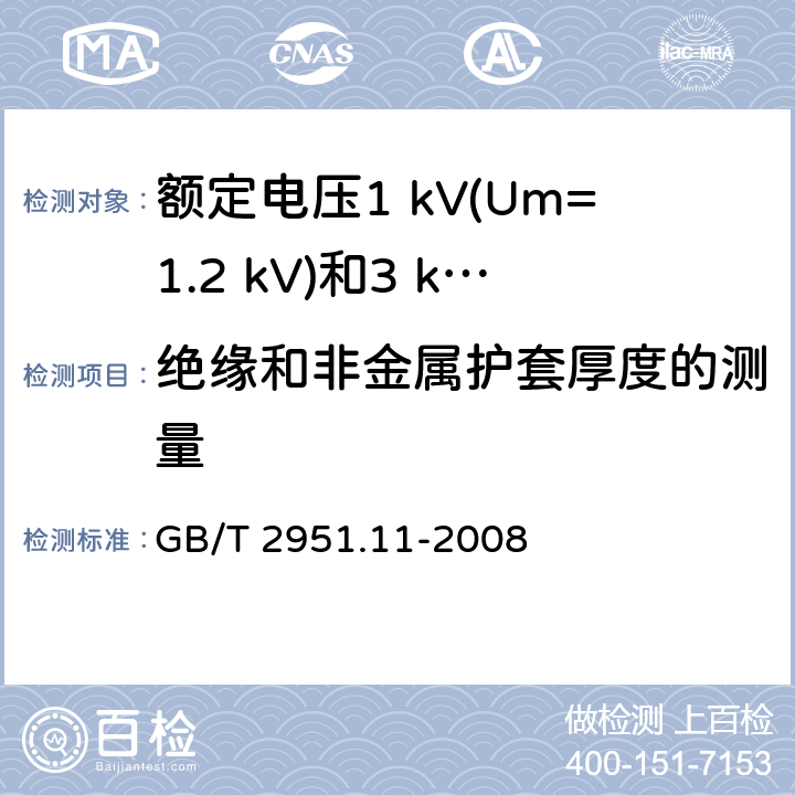 绝缘和非金属护套厚度的测量 电缆和光缆绝缘和护套材料通用试验方法 第11部分：通用试验方法 厚度和外形尺寸测量 机械性能试验 GB/T 2951.11-2008