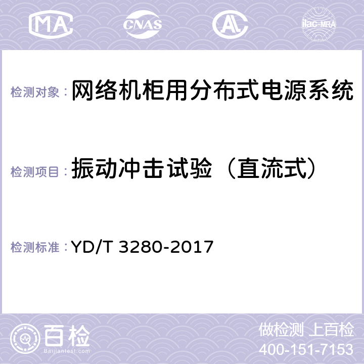 振动冲击试验（直流式） 网络机柜用分布式电源系统 YD/T 3280-2017 6.14