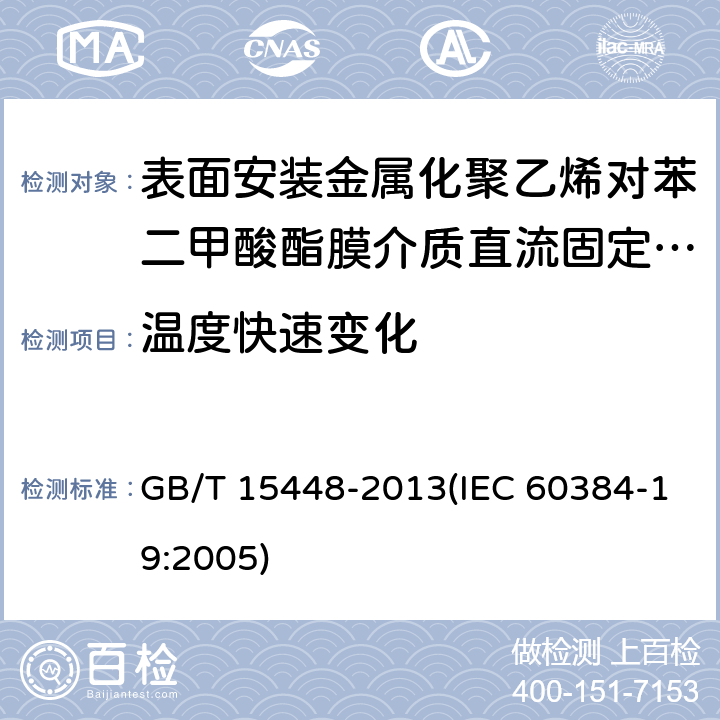 温度快速变化 电子设备用固定电容器 第19部分:分规范 表面安装金属化聚乙烯对苯二甲酸酯膜介质直流固定电容器 GB/T 15448-2013(IEC 60384-19:2005) 4.8