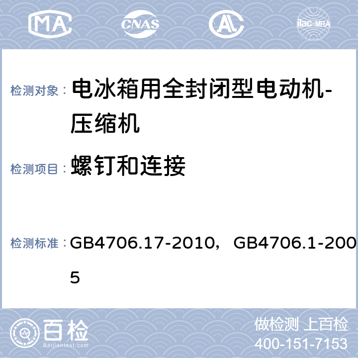 螺钉和连接 家用和类似用途电器的安全 电动机-压缩机的特殊要求， 家用和类似用途电器的安全 通用要求 GB4706.17-2010，GB4706.1-2005 28