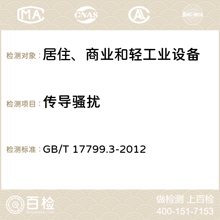 传导骚扰 电磁兼容 通用标准 居住、商业和轻工业环境中的发射标准 GB/T 17799.3-2012