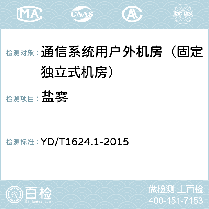 盐雾 通信系统用户外机房 第一部分：固定独立式机房 YD/T1624.1-2015 6.4.4