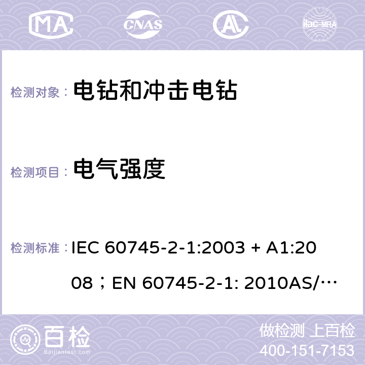 电气强度 手持式电动工具的安全第2 部分: 电钻和冲击电钻的专用要求 
IEC 60745-2-1:2003 + A1:2008；
EN 60745-2-1: 2010
AS/NZS 60745.2.1:2009 15