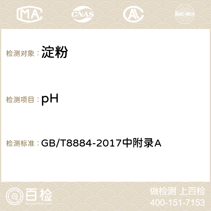 pH 食用马铃薯淀粉 GB/T8884-2017中附录A