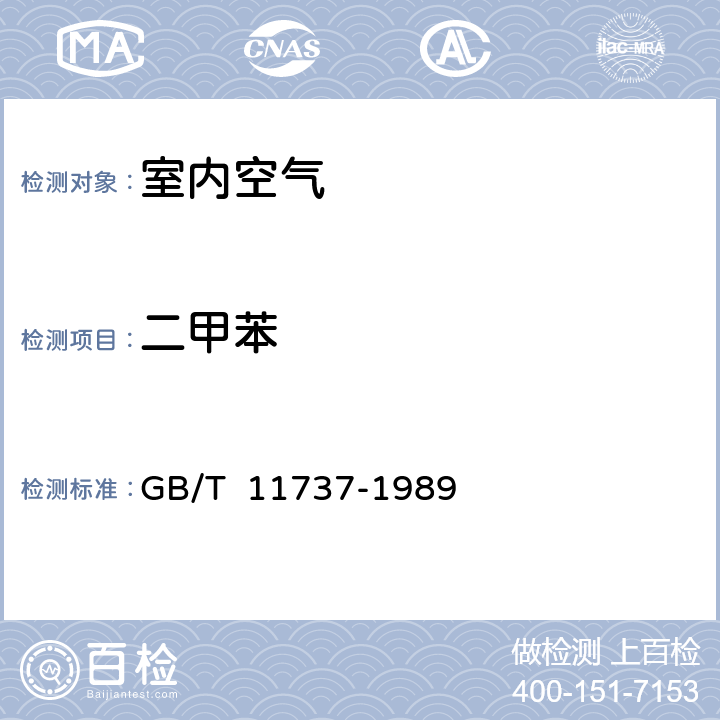二甲苯 居民区大气中苯、甲苯和二甲苯卫生检验标准方法 气相色谱法 GB/T 11737-1989