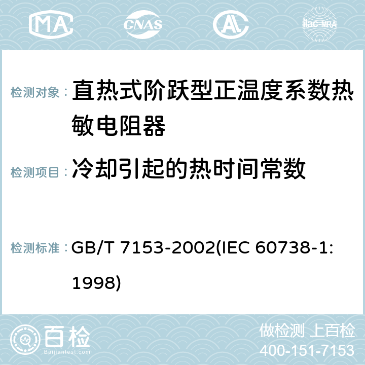 冷却引起的热时间常数 直热式阶跃型正温度系数热敏电阻器 总规范 GB/T 7153-2002(IEC 60738-1:1998) 4.14