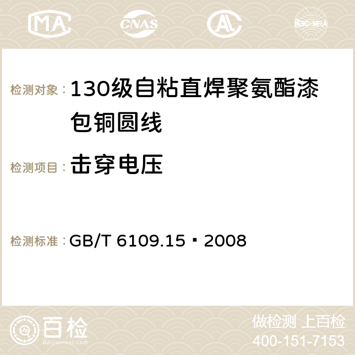 击穿电压 漆包线圆绕组线 第15部分：130级自粘直焊聚氨酯漆包铜圆线 GB/T 6109.15–2008 13