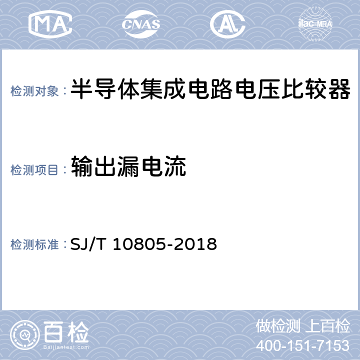 输出漏电流 《半导体集成电路电压比较器测试方法的基本原理》 SJ/T 10805-2018 /5