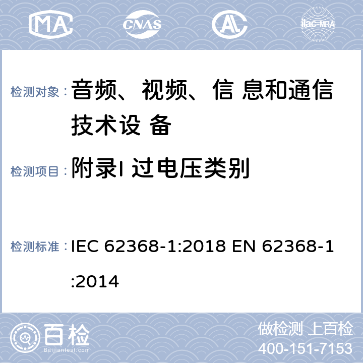 附录I 过电压类别 IEC 62368-1-2018 音频/视频、信息和通信技术设备 第1部分:安全要求