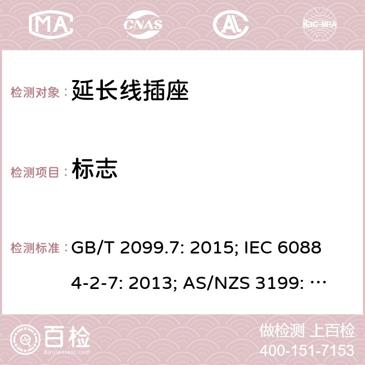 标志 家用和类似用途插头插座第2部分：延长线插座的特殊要求 GB/T 2099.7: 2015; IEC 60884-2-7: 2013; AS/NZS 3199: 2007; SASO 2815： 2010 GSO 2117: 2011；AS/NZS 3199: 2020; 8