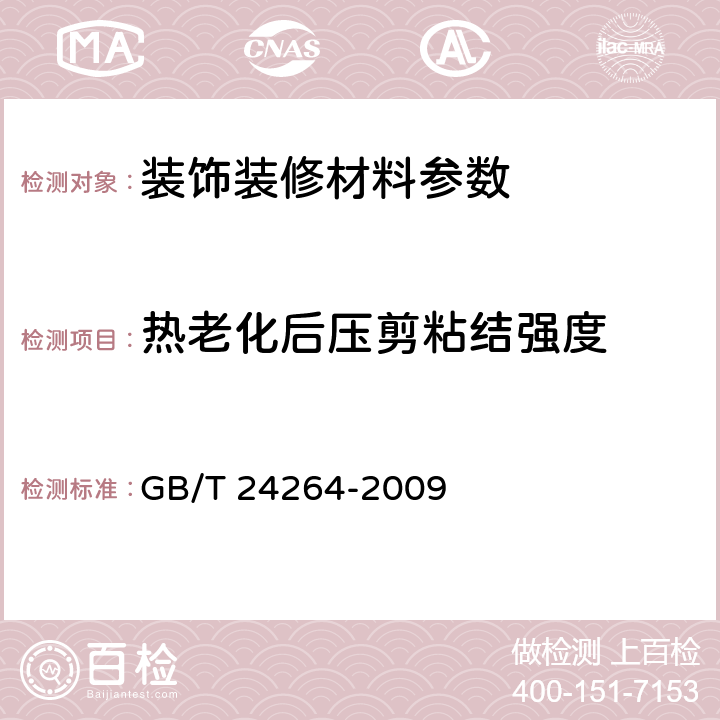 热老化后压剪粘结强度 饰面石材用胶粘剂 GB/T 24264-2009 7.2.4.5