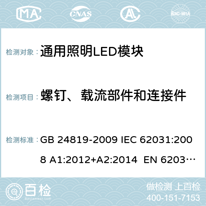 螺钉、载流部件和连接件 通用照明LED模块－安全要求 GB 24819-2009 IEC 62031:2008 A1:2012+A2:2014 EN 62031:2008+A1:2013 +A2:2015 17