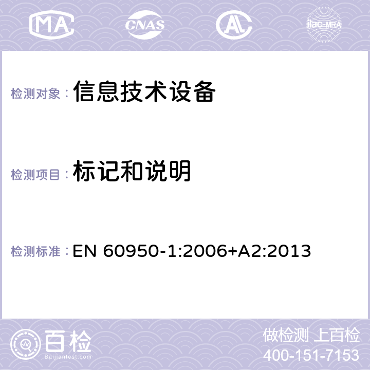 标记和说明 信息技术设备 安全 第1部分 通用要求 EN 60950-1:2006+A2:2013 1.7