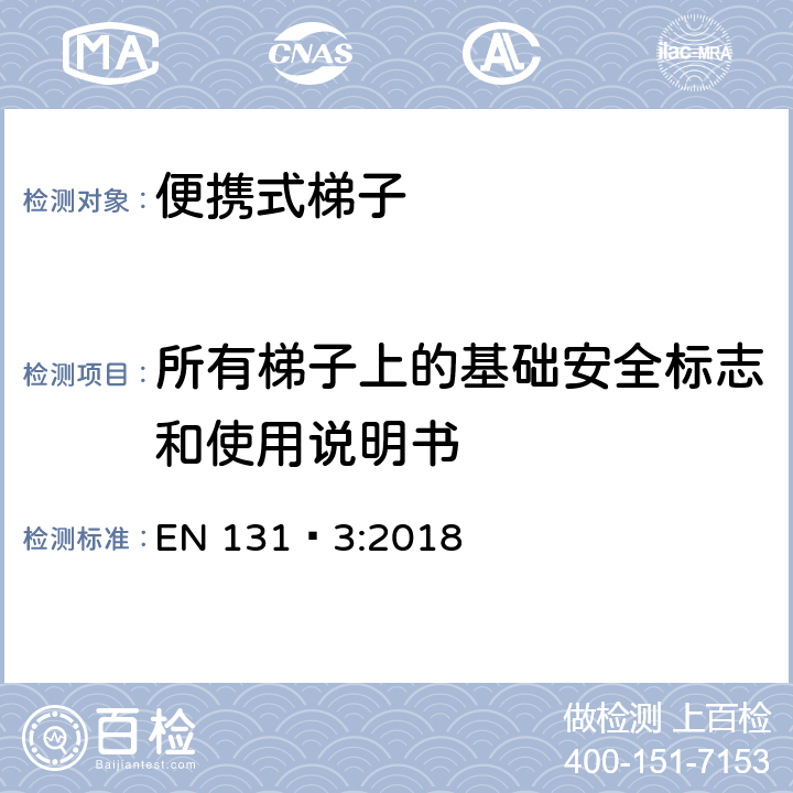 所有梯子上的基础安全标志和使用说明书 梯子 - 第3部分： 标志和使用说明书 EN 131‑3:2018 条款6.3.3