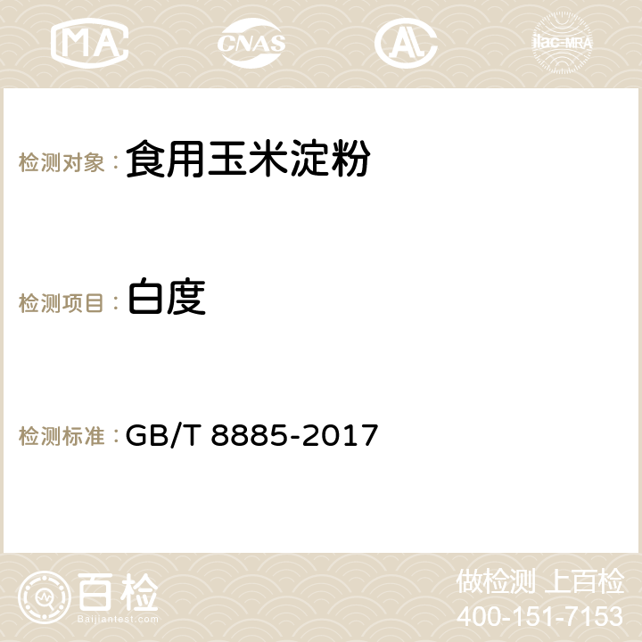 白度 食用玉米淀粉 GB/T 8885-2017 5.9/GB/T 22427.6-2008
