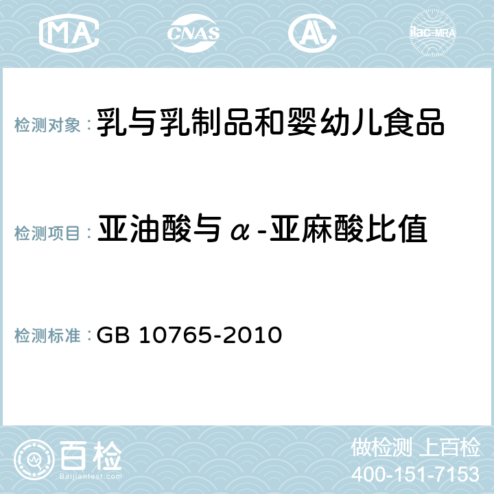 亚油酸与α-亚麻酸比值 《食品安全国家标准 婴儿配方食品》 GB 10765-2010 4.3.4