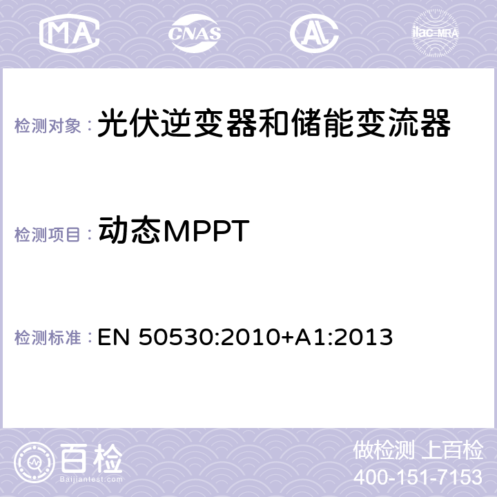 动态MPPT 并网光伏逆变器总效率 EN 50530:2010+A1:2013 4.4