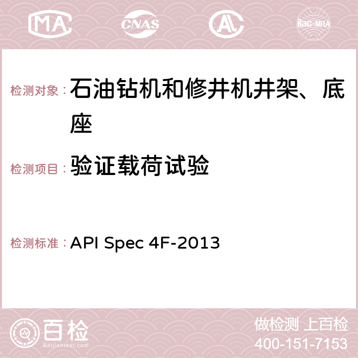 验证载荷试验 钻井和修井井架、底座规范 API Spec 4F-2013 11.8.1