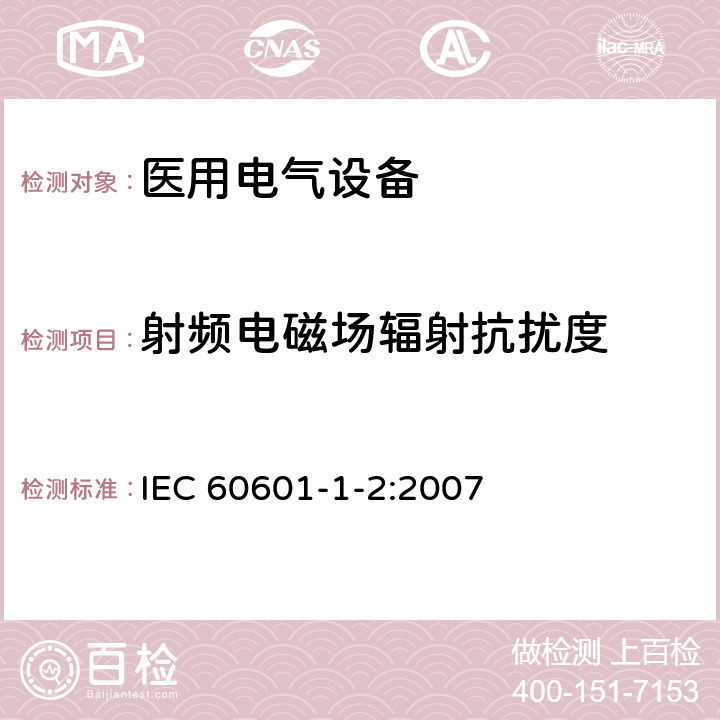 射频电磁场辐射抗扰度 医用电气设备 第1-2部分：安全通用要求 并列标准：电磁兼容 要求和试验 IEC 60601-1-2:2007 6.2.3