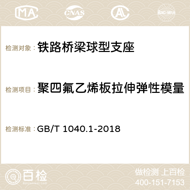 聚四氟乙烯板拉伸弹性模量 塑料 拉伸性能的测定 第1部分：总则 GB/T 1040.1-2018