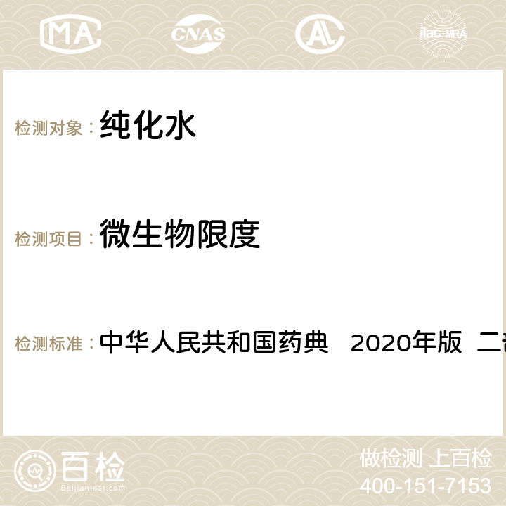 微生物限度 微生物限度 中华人民共和国药典 2020年版 二部 纯化水