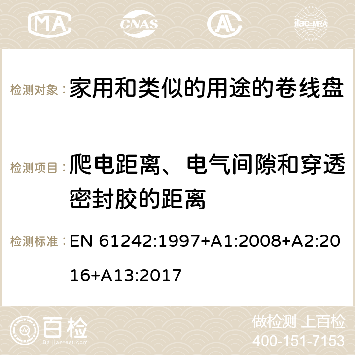 爬电距离、电气间隙和穿透密封胶的距离 电器附件一家用和类似的用途的卷线盘 EN 61242:1997+A1:2008+A2:2016+A13:2017 条款 24