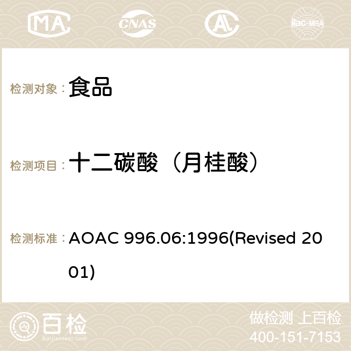 十二碳酸（月桂酸） 食品中的脂肪（总脂肪、饱和脂肪和不饱和脂肪） AOAC 996.06:1996(Revised 2001)