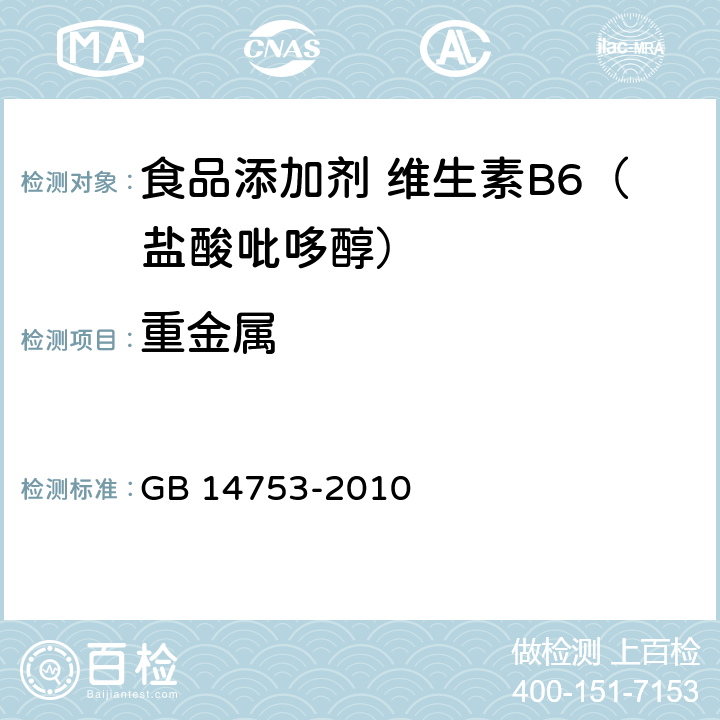 重金属 食品安全国家标准 食品添加剂 维生素B6（盐酸吡哆醇) GB 14753-2010 附录 A.8