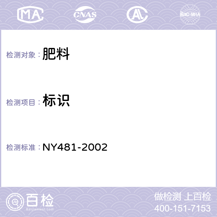 标识 有机-无机复混肥料 NY481-2002 7