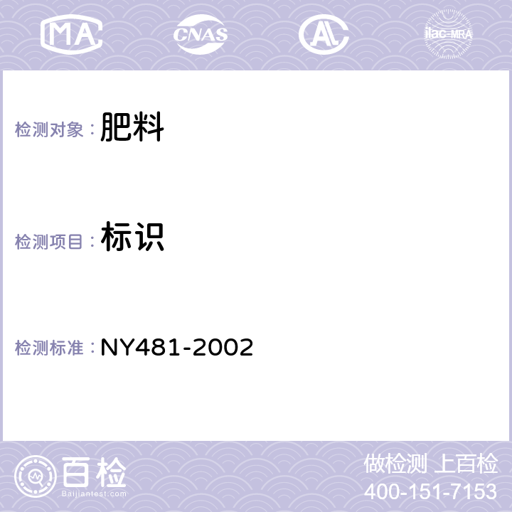 标识 NY 481-2002 有机-无机复混肥料