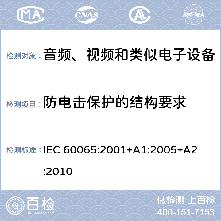 防电击保护的结构要求 音频、视频和类似电子设备 – 安全要求 IEC 60065:2001
+A1:2005
+A2:2010 条款 8