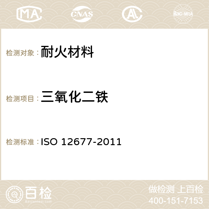三氧化二铁 耐火材料　X射线荧光光谱分析法 ISO 12677-2011