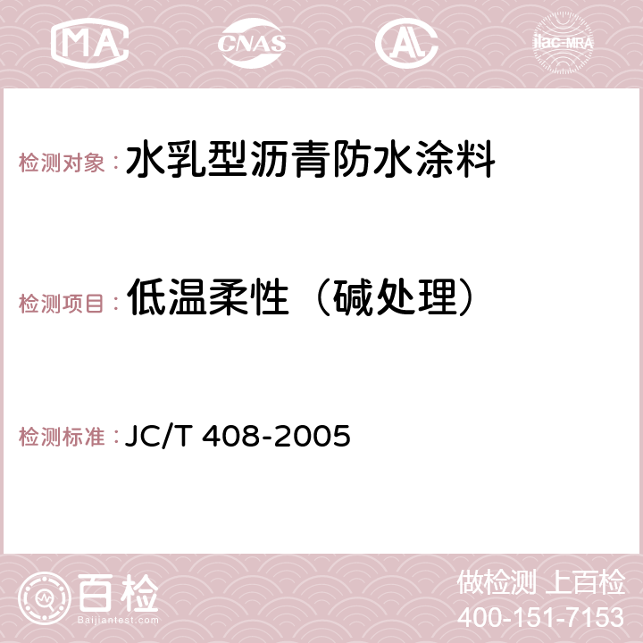 低温柔性（碱处理） 水乳型沥青防水涂料 JC/T 408-2005 5.11