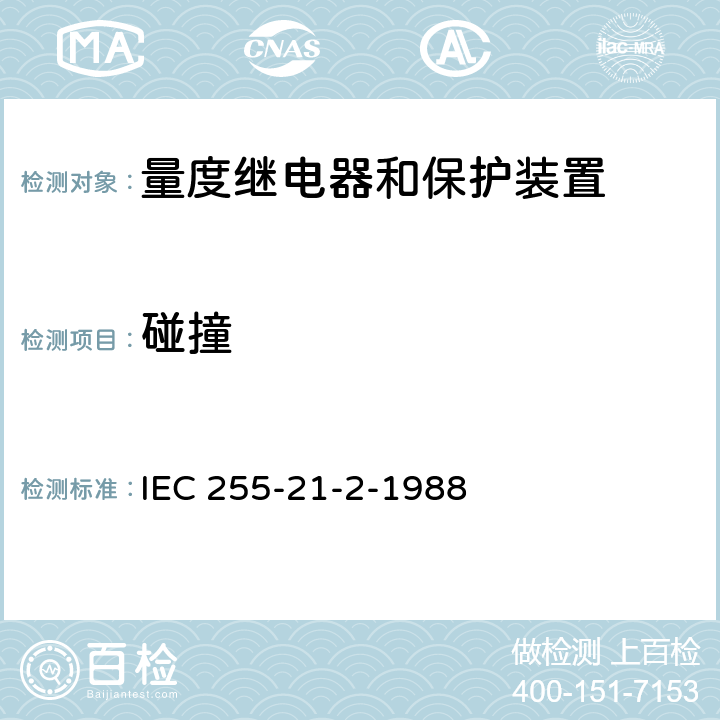 碰撞 IEC 255-21-2-1988 第21部分 第2篇 冲击、试验  全部条款