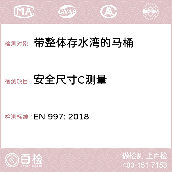 安全尺寸C测量 带整体存水湾的马桶 EN 997: 2018 5.5.9