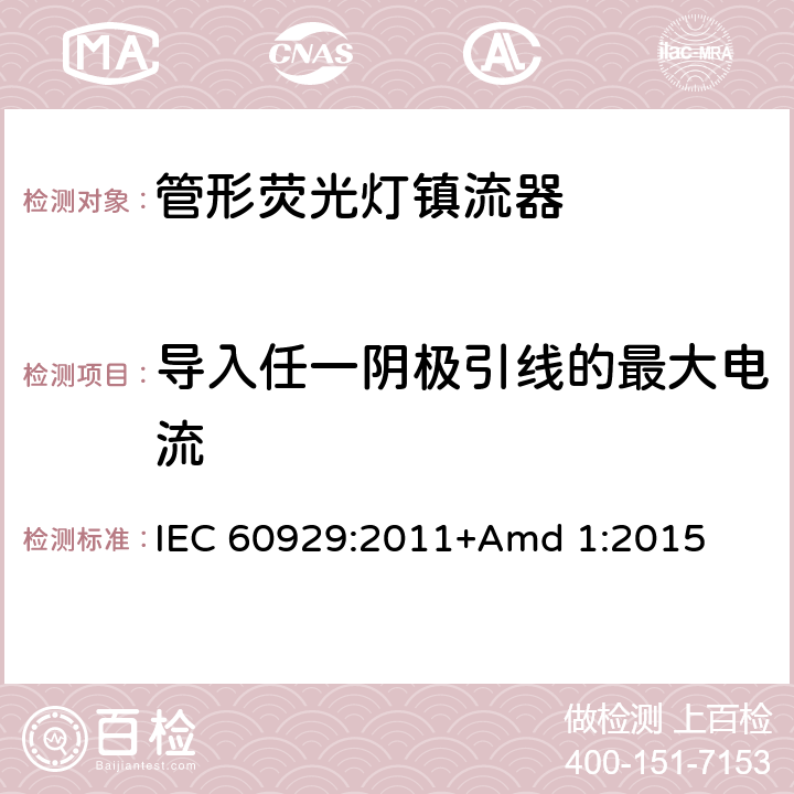 导入任一阴极引线的最大电流 《管形荧光灯用交流和/或直流电子镇流器 性能要求》 IEC 60929:2011+Amd 1:2015 11