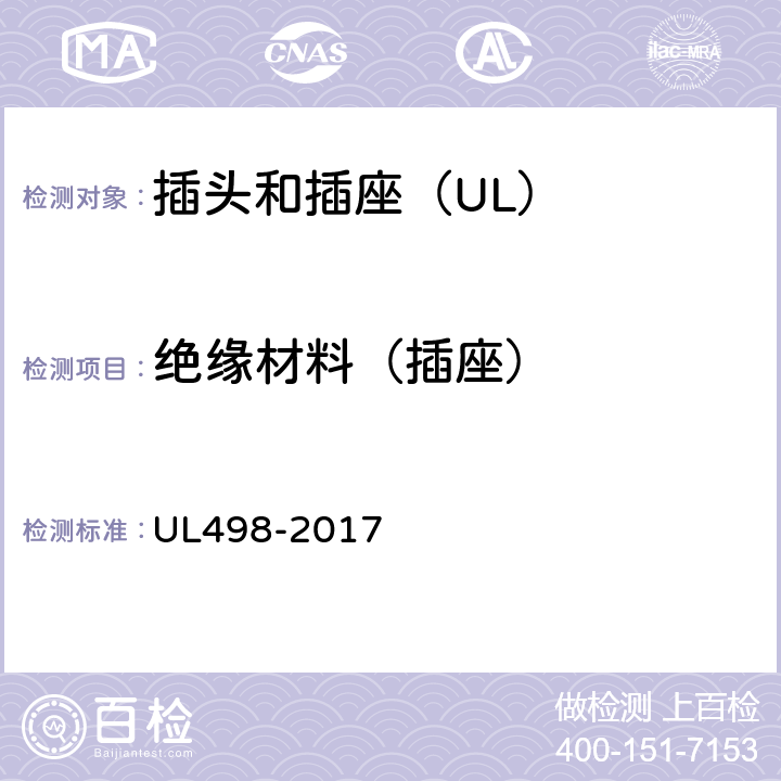 绝缘材料（插座） UL 498-2017 插头和插座 UL498-2017 27