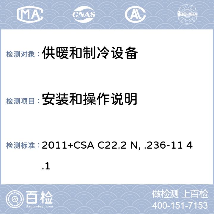 安装和操作说明 UL 1995 供暖和制冷设备 :2011+CSA C22.2 No.236-11 4.1