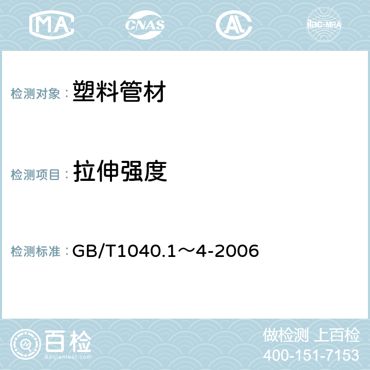 拉伸强度 塑料拉伸试验方法 GB/T1040.1～4-2006