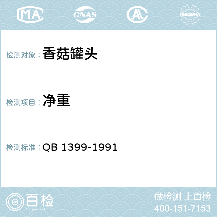 净重 香菇罐头 QB 1399-1991 6.2/QB 1007-1990