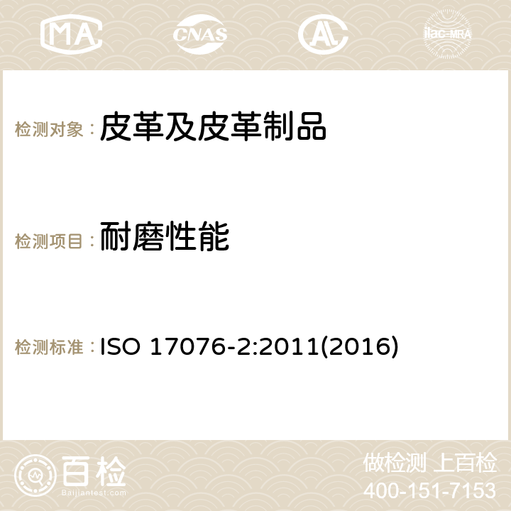 耐磨性能 皮革 耐磨性能的确定 马丁代尔球盘法 ISO 17076-2:2011(2016)