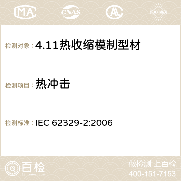 热冲击 IEC 62329-2-2006 热收缩模制成型 第2部分:测试方法