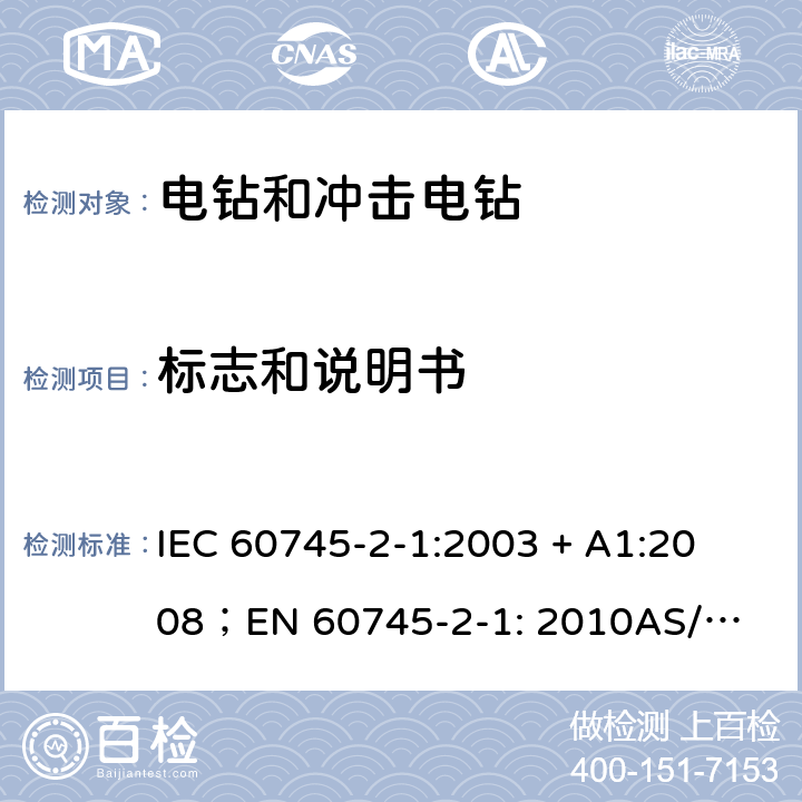 标志和说明书 手持式电动工具的安全第2 部分: 电钻和冲击电钻的专用要求 
IEC 60745-2-1:2003 + A1:2008；
EN 60745-2-1: 2010
AS/NZS 60745.2.1:2009 8