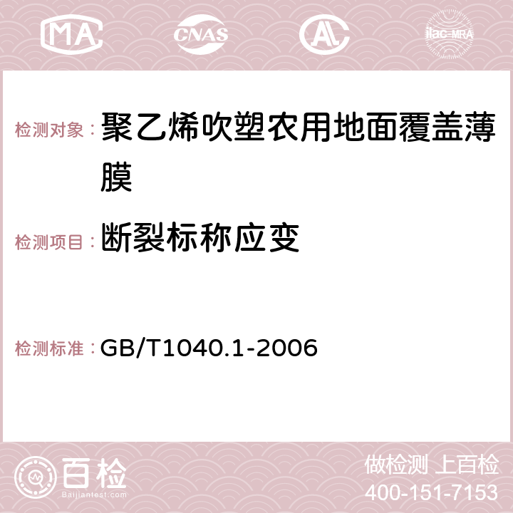 断裂标称应变 塑料 拉伸性能的测定 第1部分：总则 GB/T1040.1-2006 5.5