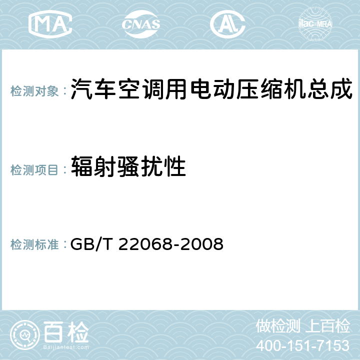 辐射骚扰性 汽车空调用电动压缩机总成 GB/T 22068-2008 6.8.2.2