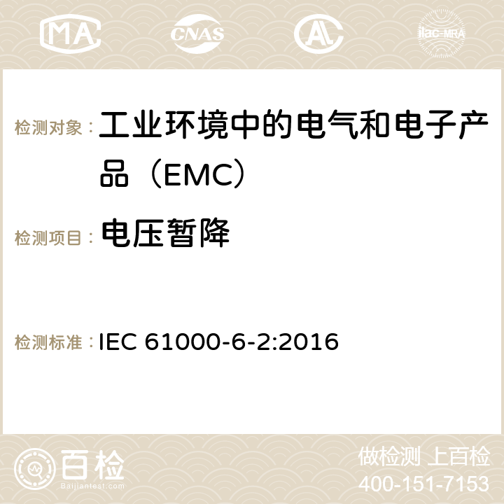电压暂降 电磁兼容性（EMC） - 第6-2部分：通用标准工业环境抗扰度试验 IEC 61000-6-2:2016