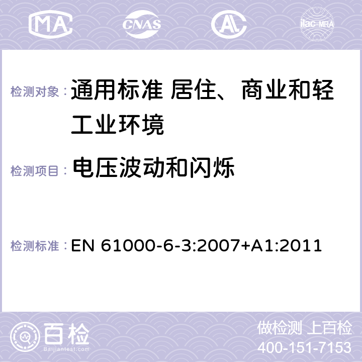 电压波动和闪烁 电磁兼容　通用标准　居住、商业和轻工业环境中的发射 EN 61000-6-3:2007+A1:2011 表2