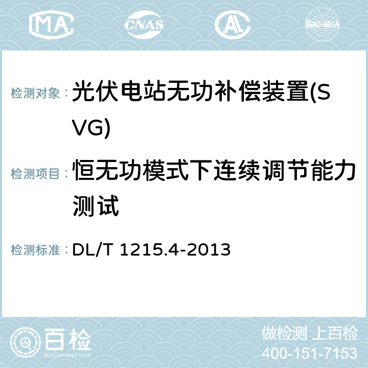 恒无功模式下连续调节能力测试 《链式静止同步补偿器 第4部分现场试验》 DL/T 1215.4-2013 7.4.2.3