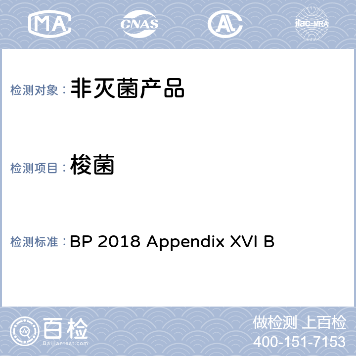 梭菌 非灭菌产品中微生物测试 BP 2018 Appendix XVI B
